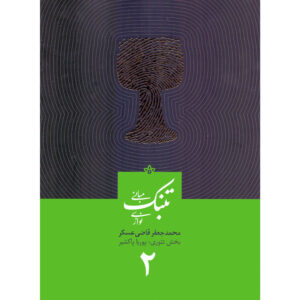 Mabanie Tonbak Navazi Vol. 2 by Mohammad Jaafar Qazi Askar