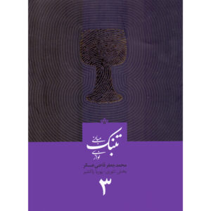 Mabanie Tonbak Navazi Vol. 3 by Mohammad Jaafar Qazi Askar