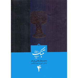 Mabanie Tonbak Navazi Vol. 4 by Mohammad Jaafar Qazi Askar