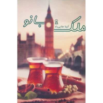 Malek Banoo Persian Book Written by Anita Alaei Rad