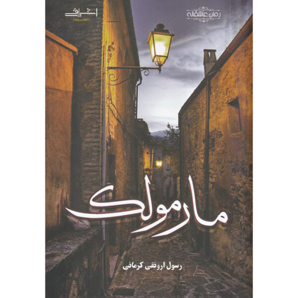 Marmoolak Book by Rasool Arvanaghi Kermani