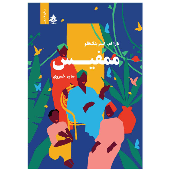 Memphis: A Novel by Tara M. Stringfellow (Farsi)