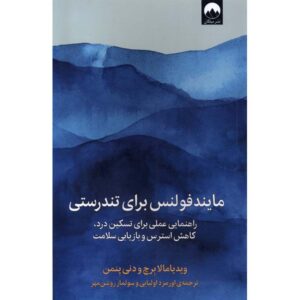 Mindfulness for Health Book by Vidyamala Burch (Farsi)