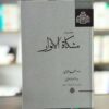 Mishkat Al-Anwar Book by Al-Ghazali (Farsi)