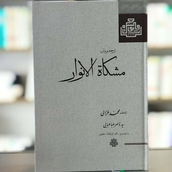 Mishkat Al-Anwar Book by Al-Ghazali (Farsi)