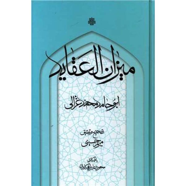 Mizan alAghayed Book by Al-Ghazali (Farsi)