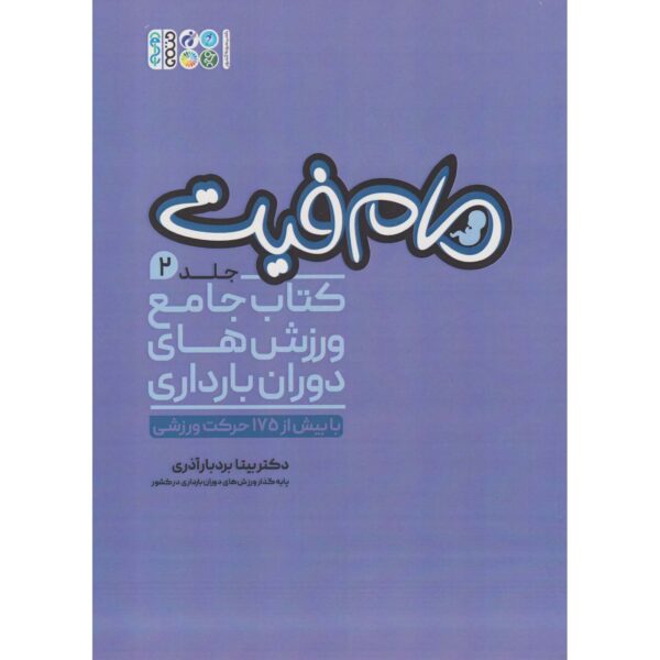 Momfit Vol.2 Varzesh haye Dorane Bardari Bita Bordbar