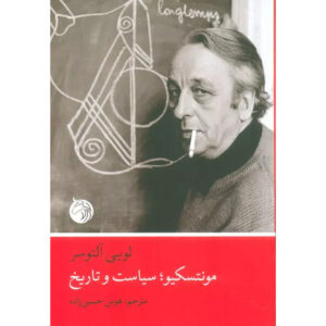 Montesquieu, la politique et l'histoire by Louis Althusser (Farsi)