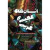Mouthful of Birds Book by Samanta Schweblin (Farsi)
