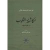 Mukashafat al-Qulub Book by Al-Ghazali (Farsi)