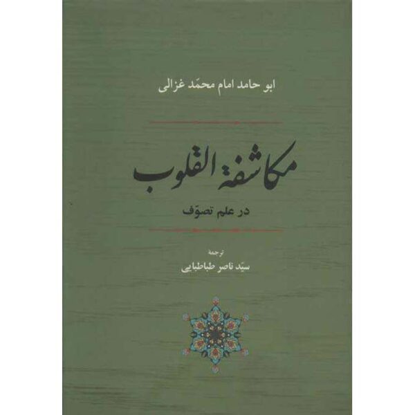 Mukashafat al-Qulub Book by Al-Ghazali (Farsi)