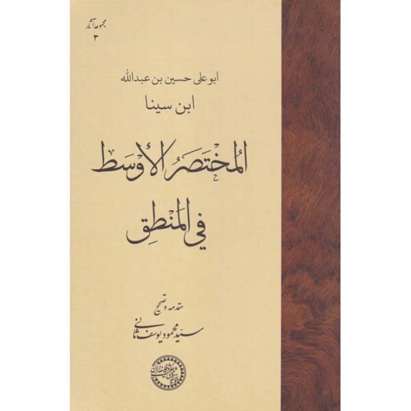 Mukhtaṣar al-awsaṭ fī al-manṭiq by Avicenna (Ibn Sina)