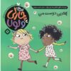 My Best, Best Friend Book by Lauren Child (Farsi)