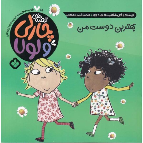 My Best, Best Friend Book by Lauren Child (Farsi)