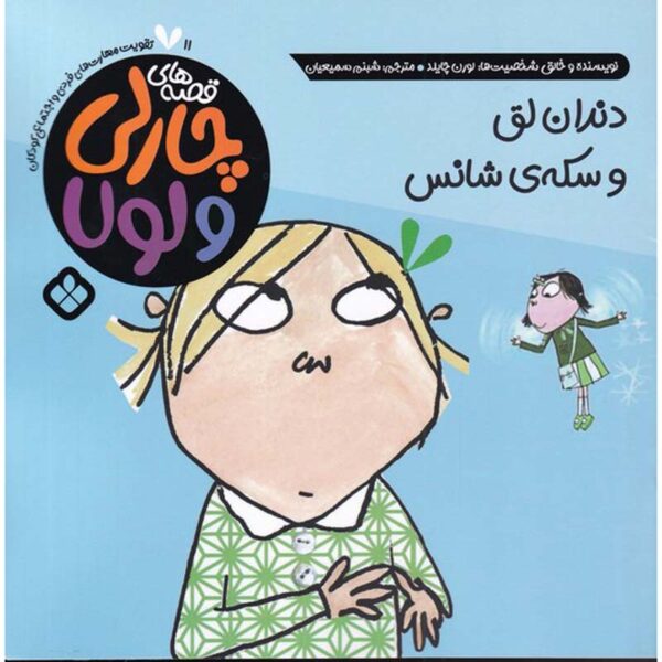 My Wobbly Tooth Must Not Ever Fall Out Lauren Child (Farsi)