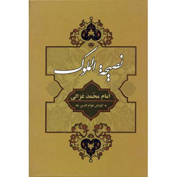 Nasihat al-Muluk Book by Al-Ghazali (Farsi)