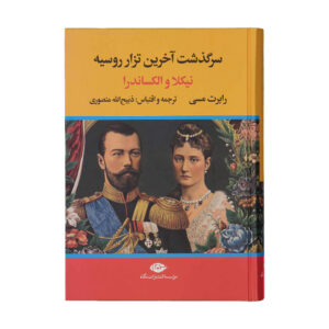 Nicholas and Alexandra by Robert K. Massie (Farsi)