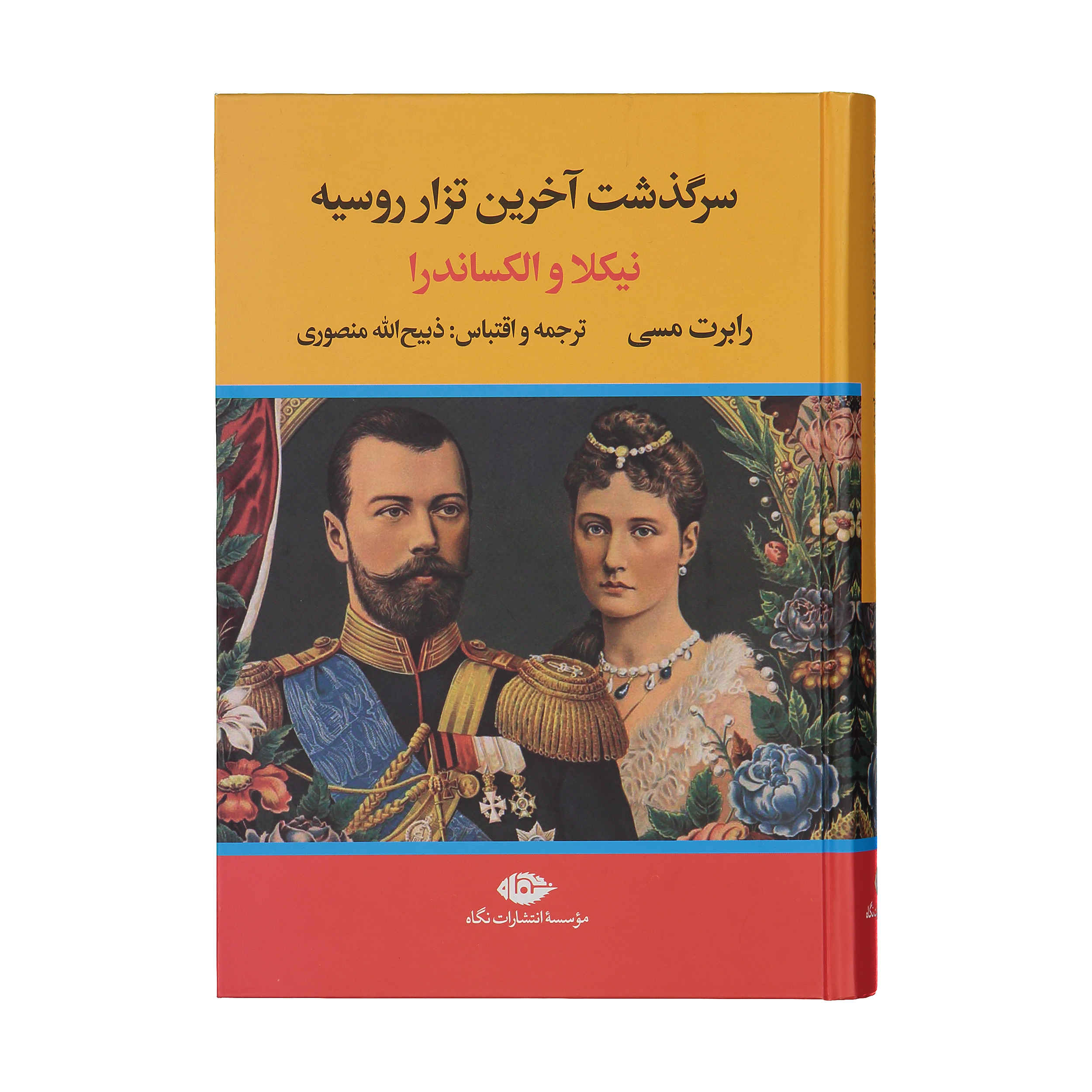 Nicholas and Alexandra by Robert K. Massie (Farsi)