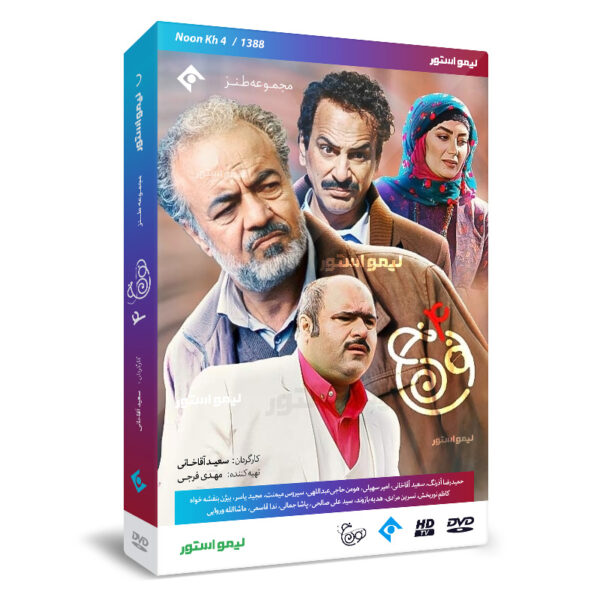 Noon Khe 4 Iranian TV Series by Saeid Aghakhani