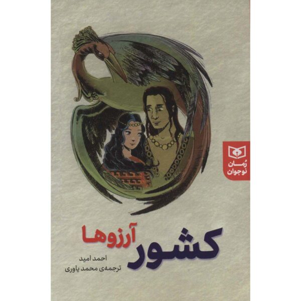 Olmayan Ülke Book by Ahmad Omid (Farsi)