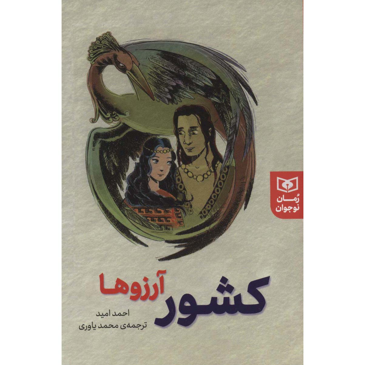 Olmayan Ülke Book by Ahmad Omid (Farsi)