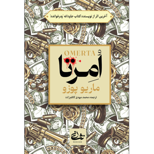Omertà Novel by Mario Puzo (Farsi Edition)