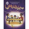 Our Table Picture Book by Peter H. Reynolds (Farsi)