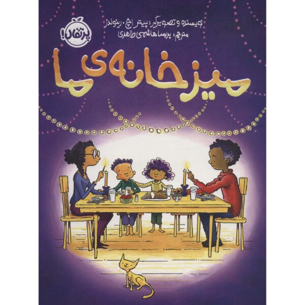 Our Table Picture Book by Peter H. Reynolds (Farsi)
