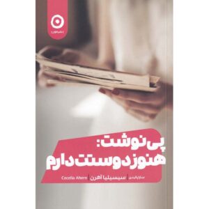 P.S. I Love You Novel by Cecelia Ahern (Farsi)