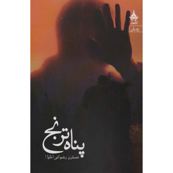 Panaah-e Toranj Book by Nastaran Rezvani