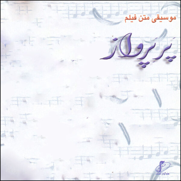 Par-e Parvaz Film Soundtrack Album by Shadmehr Aghili