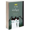 Paradise Novel by Toni Morrison (Farsi Edition)