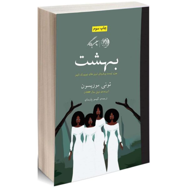 Paradise Novel by Toni Morrison (Farsi Edition)