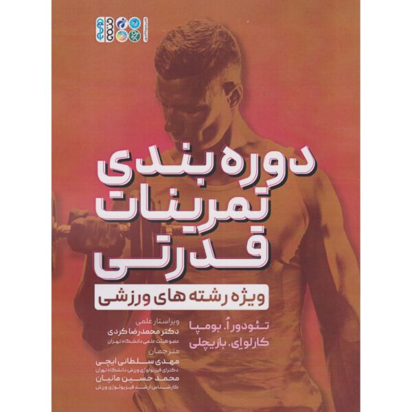 Periodization of Strength Training for Sports Tudor O. Bompa (Farsi)