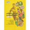 Physical Fitness and Sports Science Nutrition Soriah Jordan (Farsi)