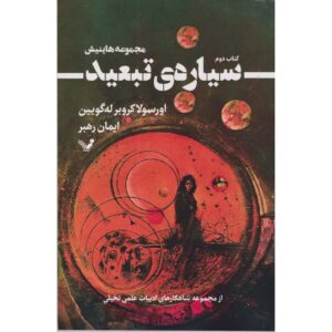 Planet of Exile Book by Ursula K. Le Guin (Farsi)