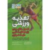Plant-Based Sports Nutrition D. Enette Larson-Meyer (Farsi)