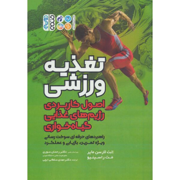 Plant-Based Sports Nutrition D. Enette Larson-Meyer (Farsi)