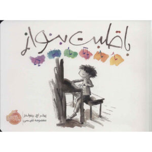 Playing from the Heart Book by Peter H. Reynolds (Farsi)