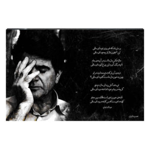 Poster Print on Wood Model Mohammad-Reza Shajarian