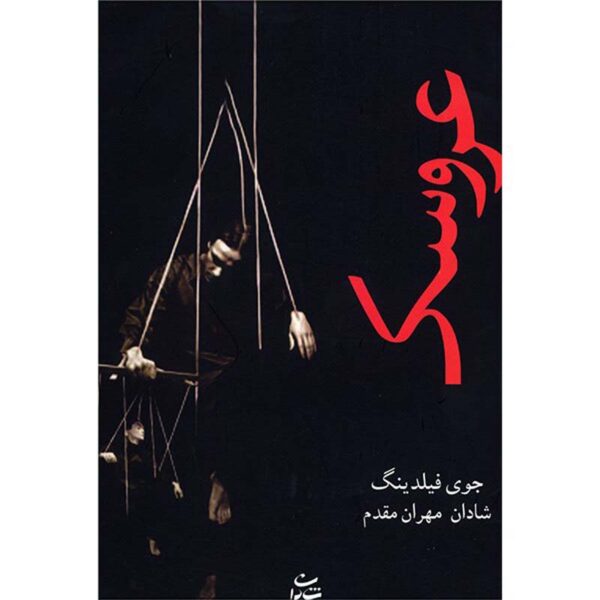 Puppet Book by Joy Fielding (Farsi Edition)