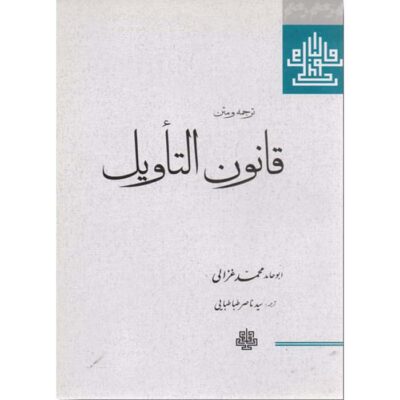 Qanun al-Ta’wil Book by Al-Ghazali (Farsi)