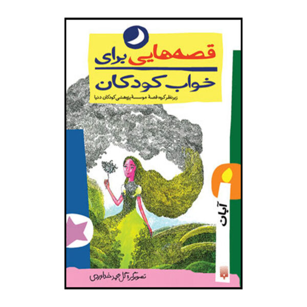 Qesehaei Baraye Khab-e Koodakan: Aban Naser Yousefi