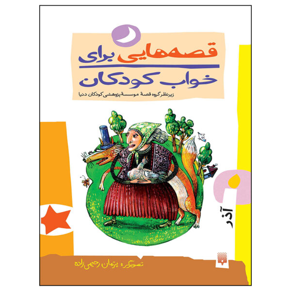 Qesehaei Baraye Khab-e Koodakan: Azar by Naser Yousefi