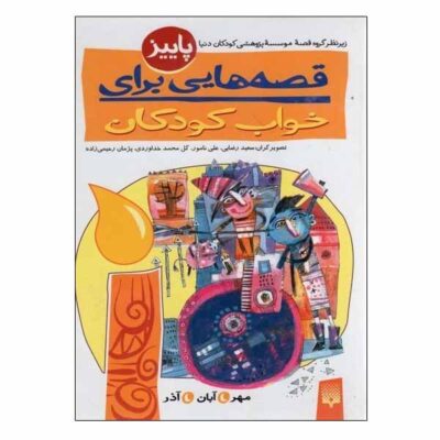 Qesehaei Baraye Khab-e Koodakan: Paeez Naser Yousefi