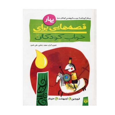 Qesehaei Baraye Khab-e Koodakan: Bahar Naser Yousefi