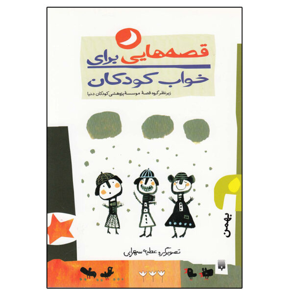 Qesehaei Baraye Khab-e Koodakan: Bahman Naser Yousefi