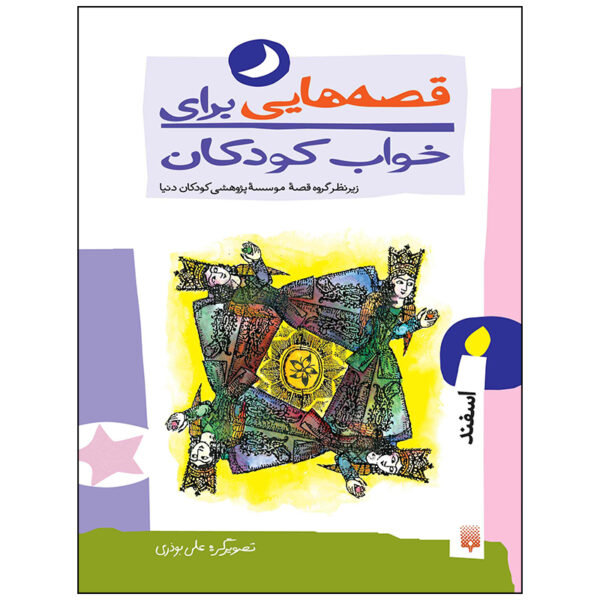 Qesehaei Baraye Khab-e Koodakan: Esfand by Naser Yousefi