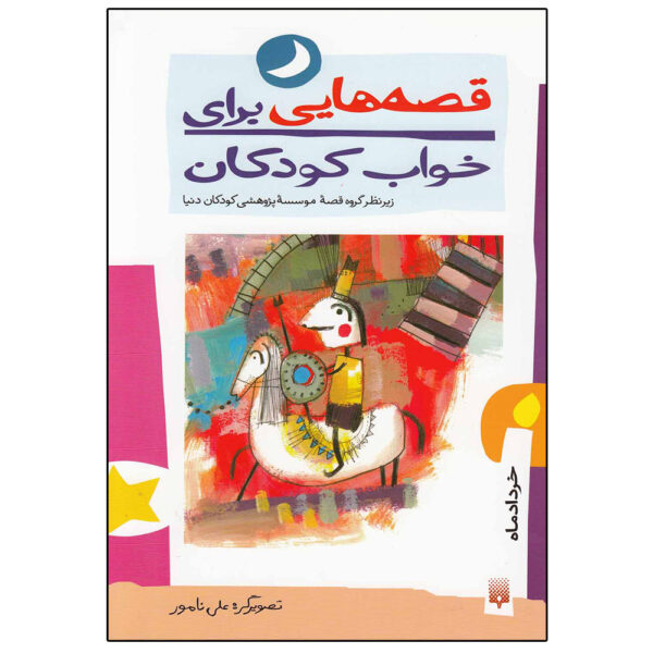 Qesehaei Baraye Khab-e Koodakan: Khordad Naser Yousefi