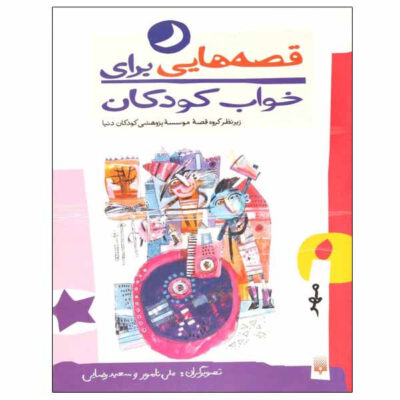 Qesehaei Baraye Khab-e Koodakan: Mehr Naser Yousefi